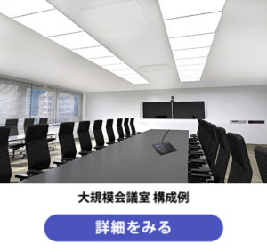 Microsoft Teams Roomsの大規模会議室 構成例