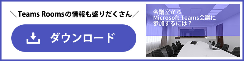会議室からMS Teams会議に参加するには？ダウンロード資料