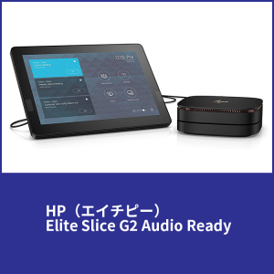  HP（エイチピー） / Elite Slice G2 Audio Ready