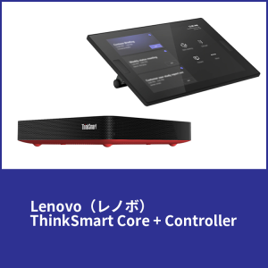  Lenovo（レノボ） / ThinkSmart Core + Controller