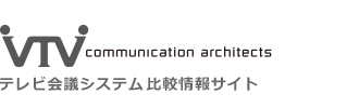 テレビ会議システム比較情報サイト