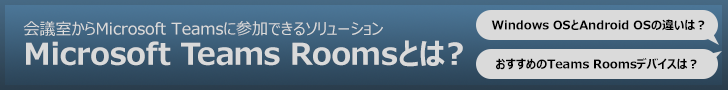 Teams Roomsとは？