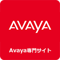 Avayaテレビ会議専門サイト