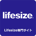 Lifesize専門サイト