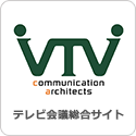 テレビ会議総合サイトVTVジャパン