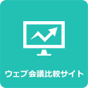 Web会議比較サイト
