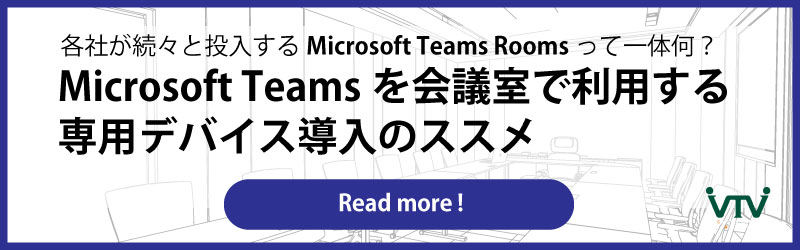 Microsoft Teamsを会議室で利用する専用デバイス導入のススメ