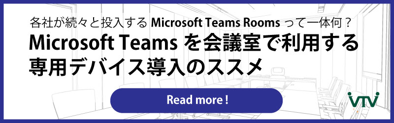 Microsoft Teamsを会議室で利用する専用デバイス導入のススメ