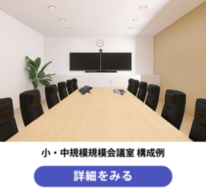 Microsoft Teams Roomsの小・中規模会議室 構成例