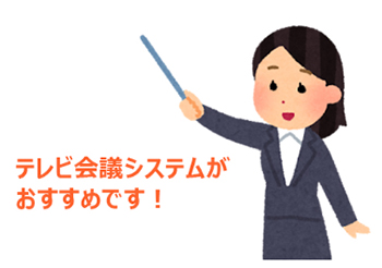 テレビ会議システムがおすすめです