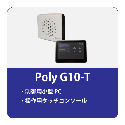 Microsoft Teams Rooms対応 Poly G10-T