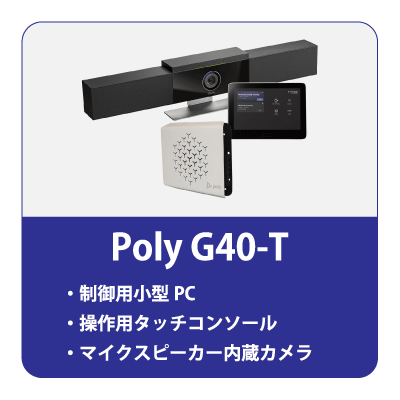 Microsoft Teams Rooms対応 Poly G40-T