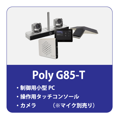 Microsoft Teams Rooms対応 Poly G85-T